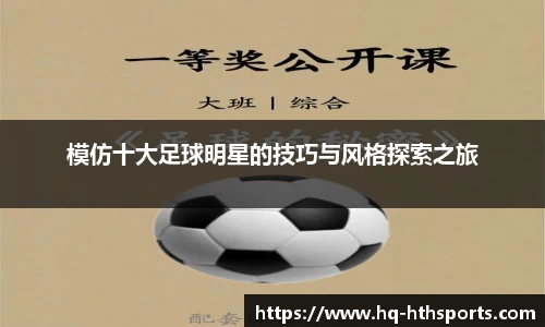 模仿十大足球明星的技巧与风格探索之旅