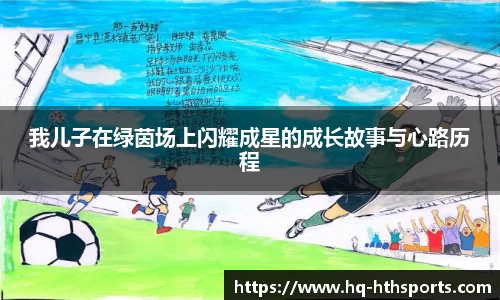 我儿子在绿茵场上闪耀成星的成长故事与心路历程