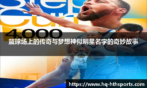 篮球场上的传奇与梦想神似明星名字的奇妙故事